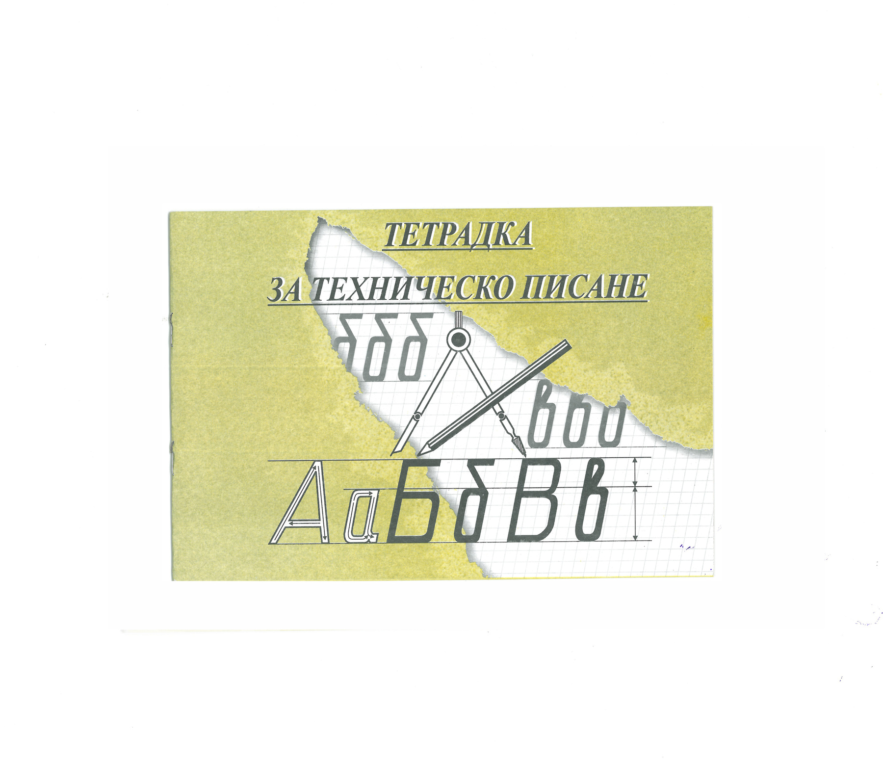 Тетрадка по техническо писане