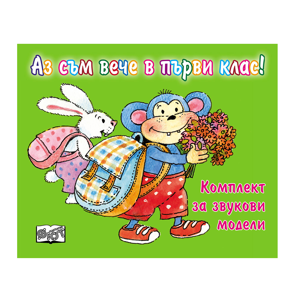 Аз съм вече в първи клас-комплект звукови модели