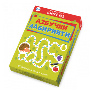 Активни карти "Азбучни лабиринти" 6-8г.