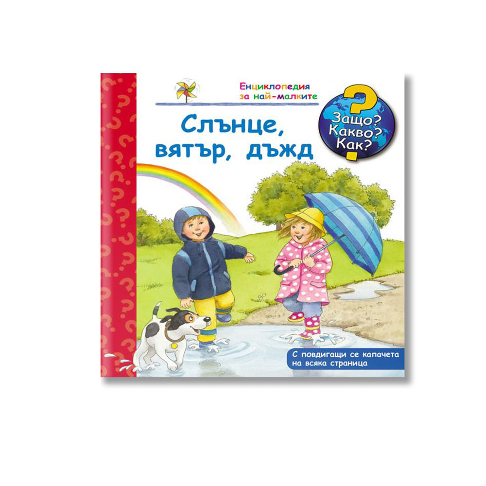 Енциклопедия за най-малките-Слънце, вятър, дъжд