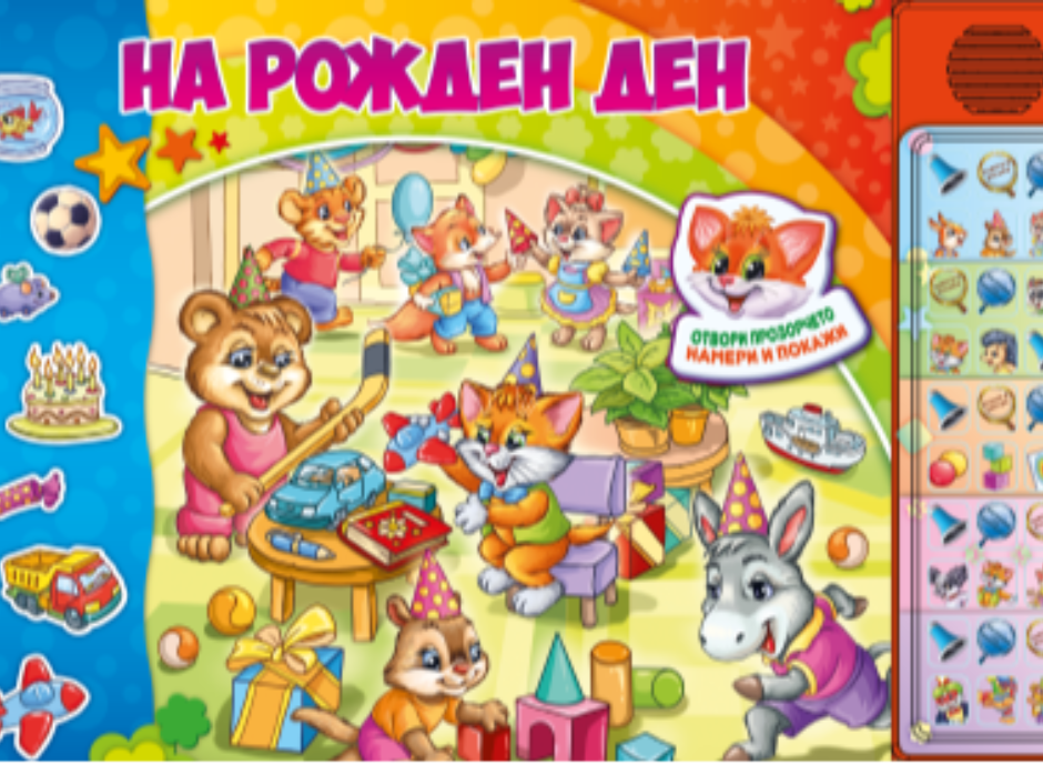Звуци-На рожден ден