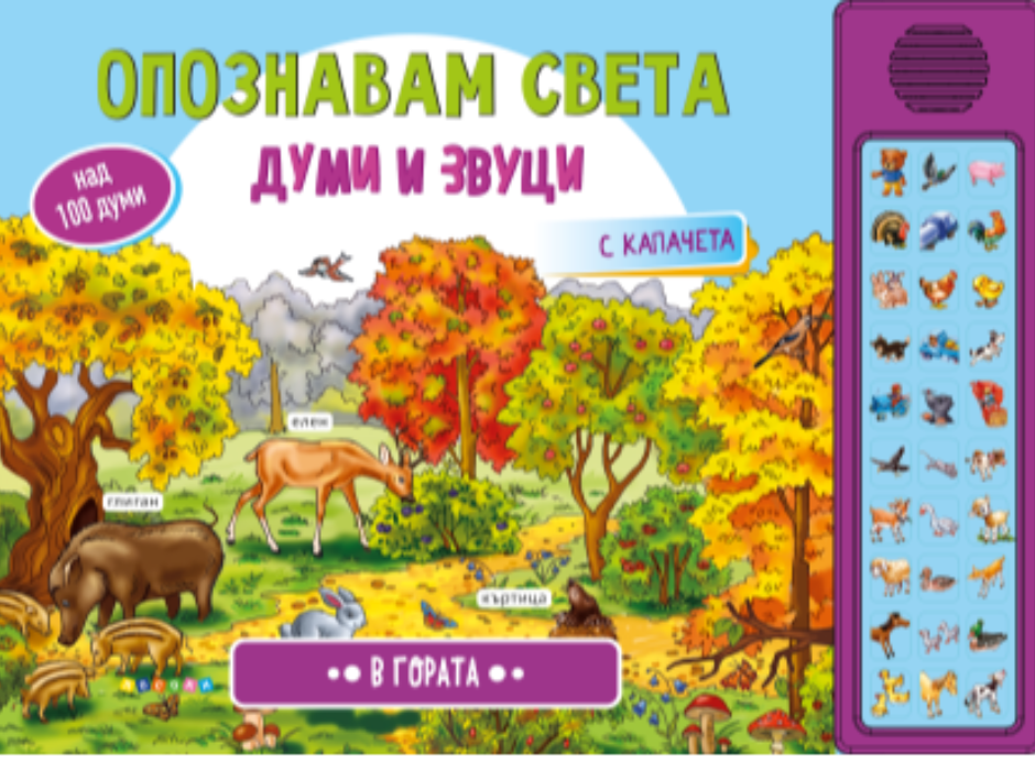 Звуци-Опознавам света-В гората